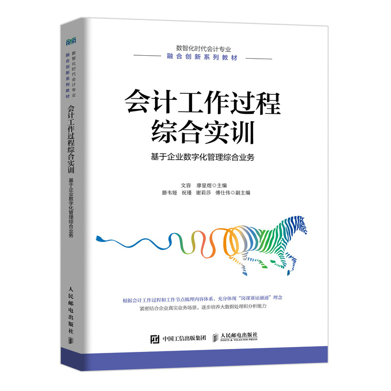 会计工作过程综合实训：基于企业数字化管理综合业务