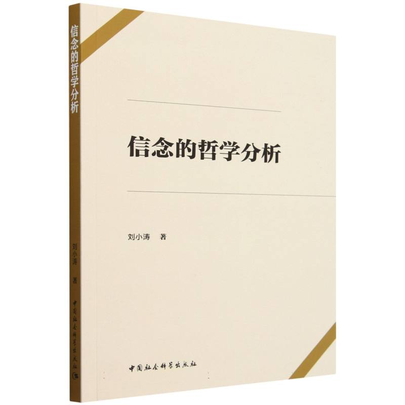 信念的哲学分析