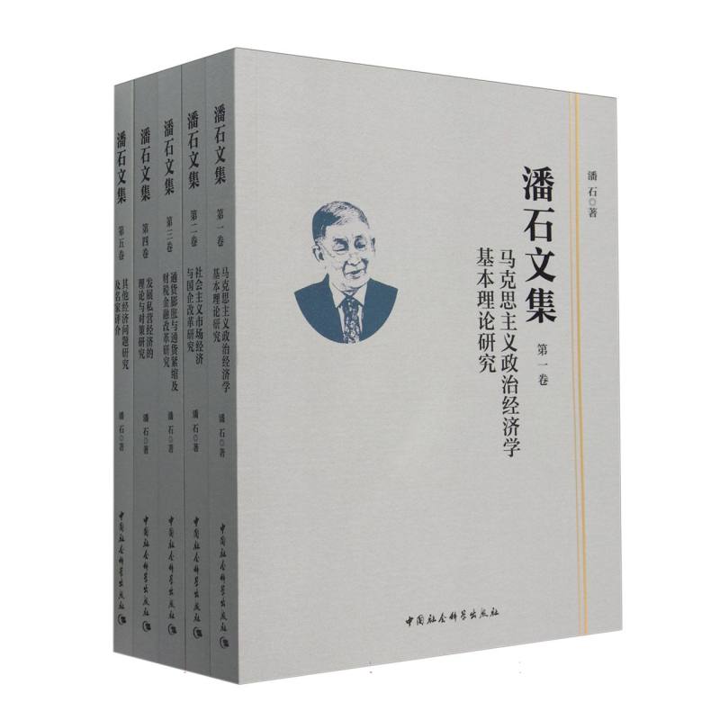 潘石文集(共5册)