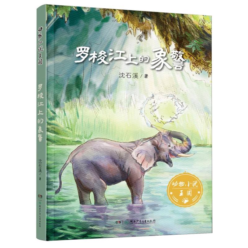 罗梭江上的象警/动物小说王国