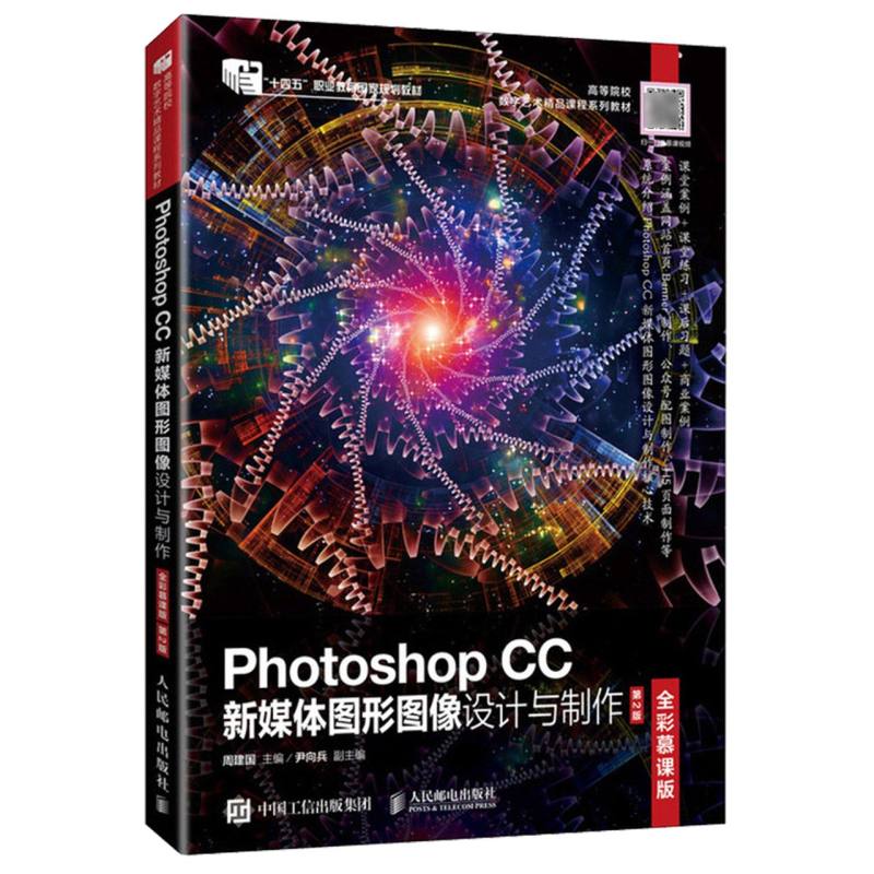 Photoshop CC新媒体图形图像设计与制作(全彩慕课版)(第2版)