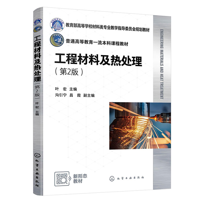 工程材料及热处理(叶宏)(第2版)