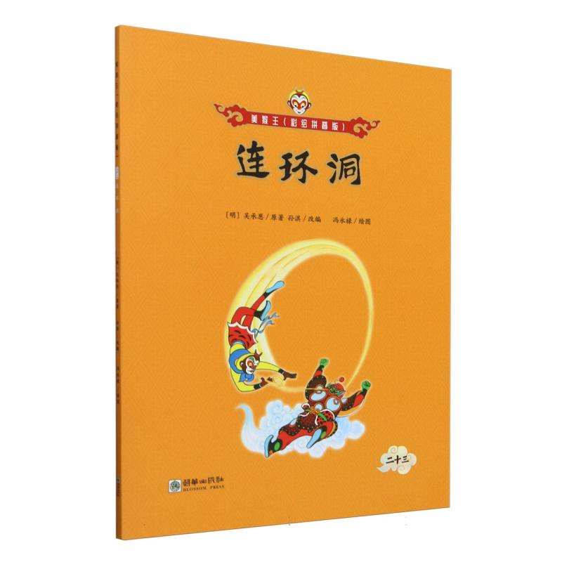 连环洞/美猴王:彩绘拼音版