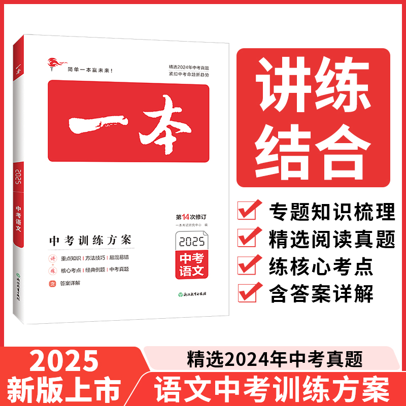 2025一本·中考语文