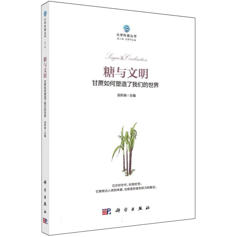糖与文明：甘蔗如何塑造了我们的世界