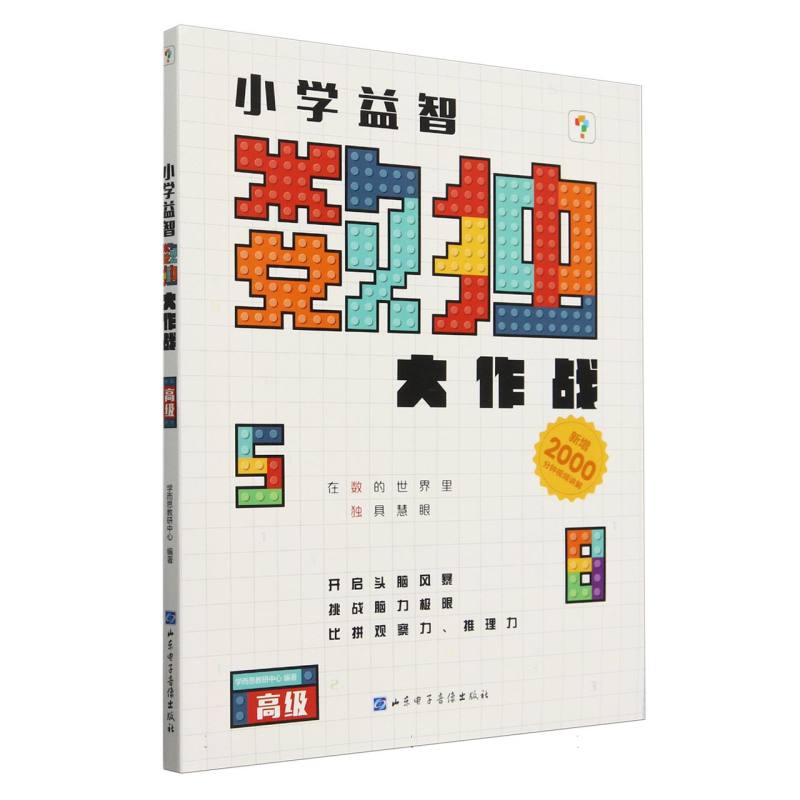 小学益智数独大作战 高级(2024)