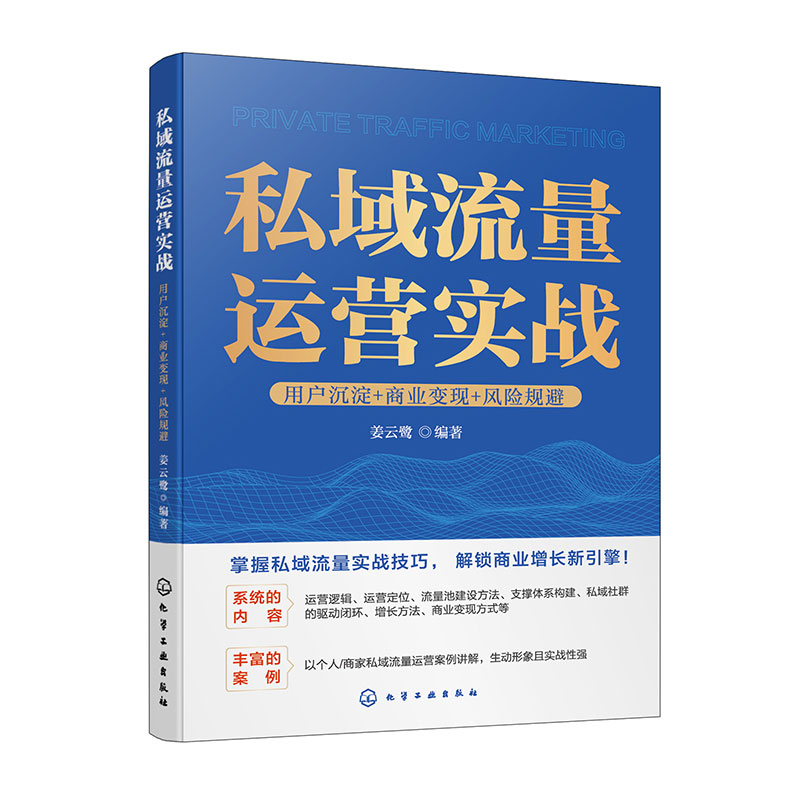 私域流量运营实战：用户沉淀+商业变现+风险规避