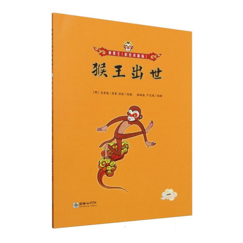 猴王出世/美猴王:彩绘拼音版