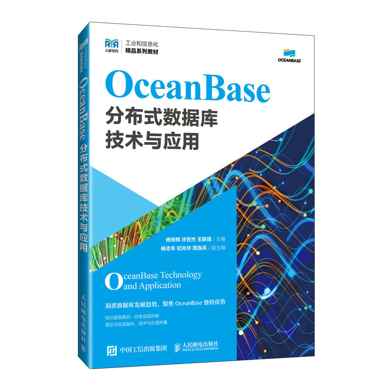 OceanBase分布式数据库技术与应用