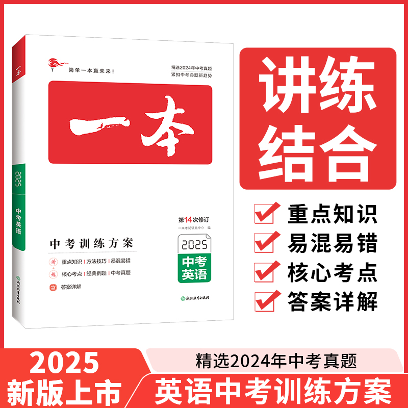 2025一本·中考英语