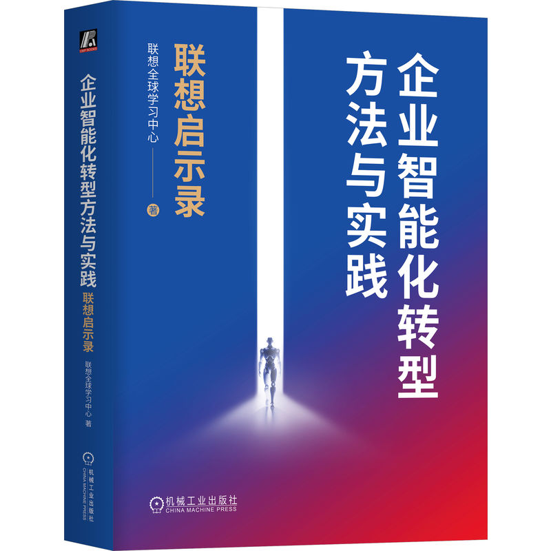 企业智能化转型方法与实践