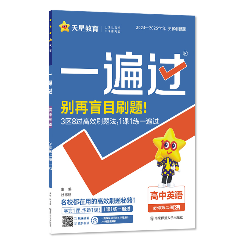 2024-2025年一遍过 必修 第二册 英语 RJ （人教新教材）