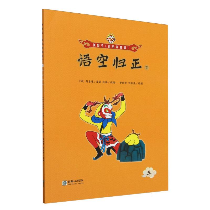 悟空归正(下)/美猴王:彩绘拼音版