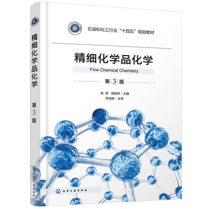 精细化学品化学(高婷)(第3版)