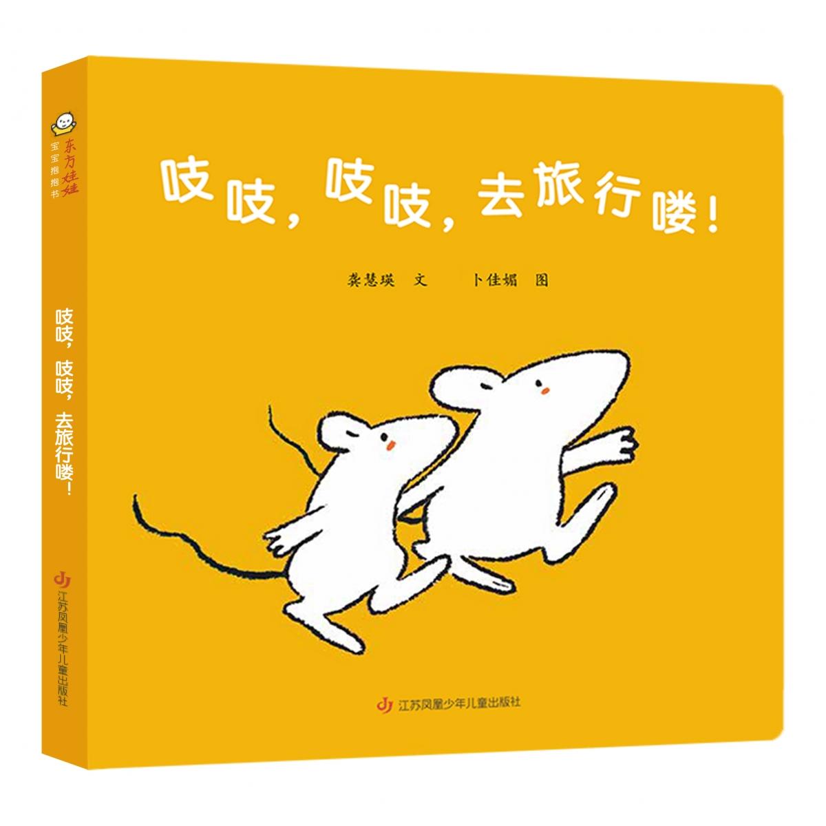 吱吱，吱吱，去旅行喽！