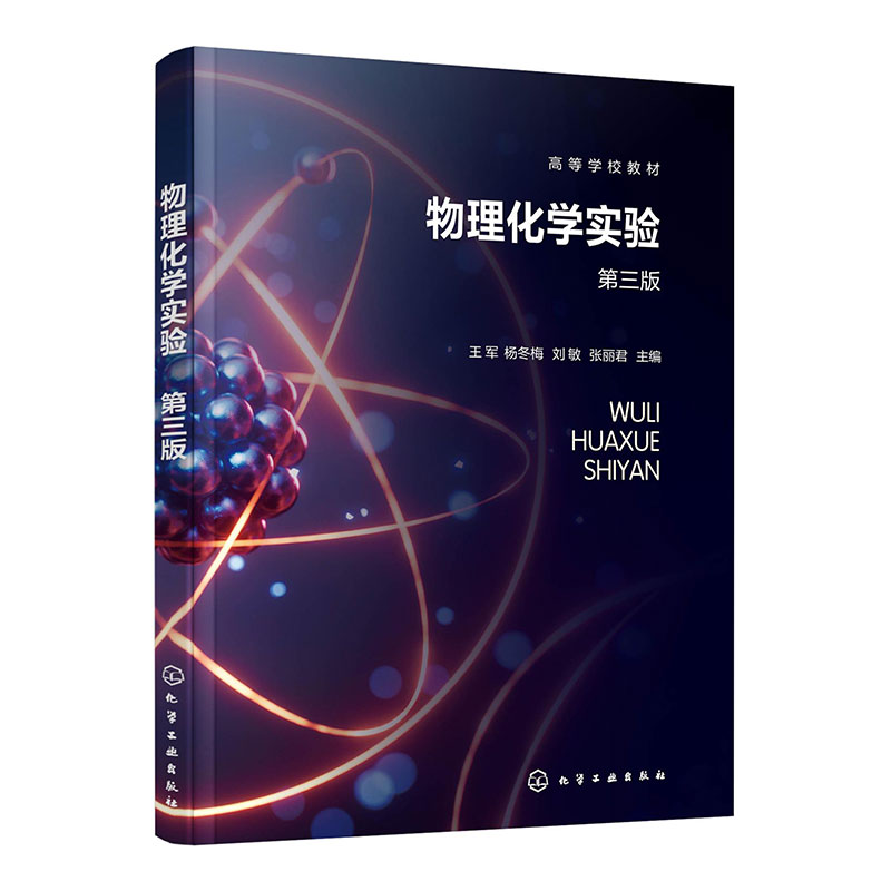物理化学实验(王军)(第三版)