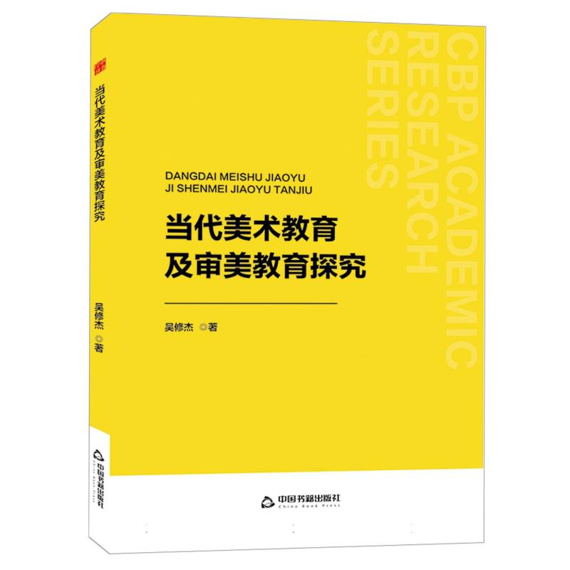 中书学研— 当代美术教育及审美教育探究