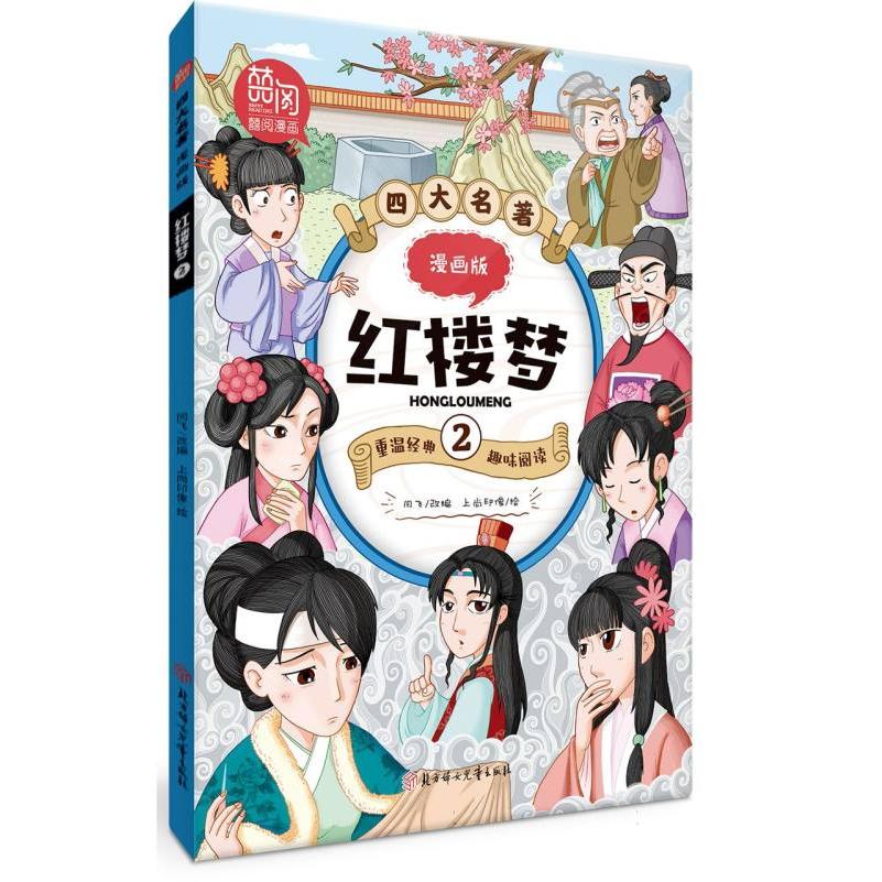 四大名著漫画版-红楼梦2