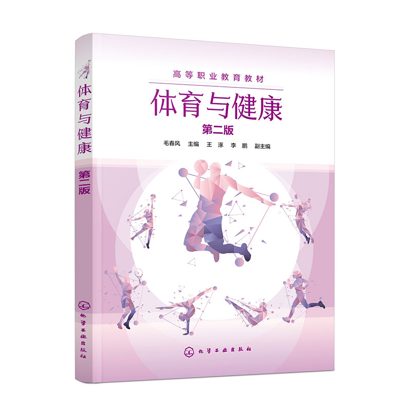 体育与健康(毛春风)(第二版)
