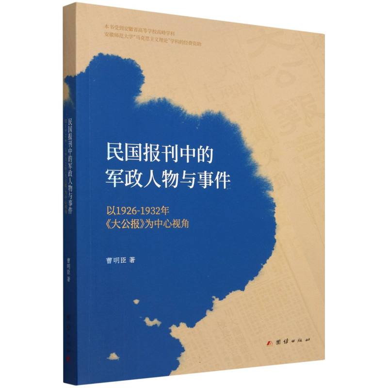 民国报刊中的军政人物与事件:以1926-1932年《大公报》为中心视角