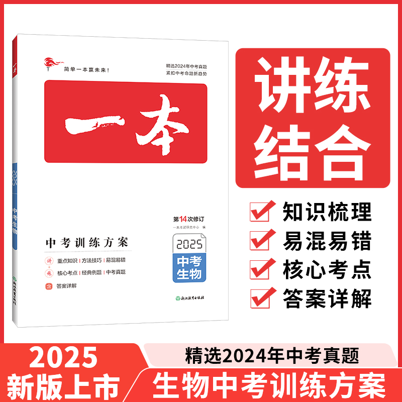 2025一本·中考生物