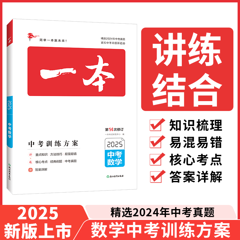 2025一本·中考数学