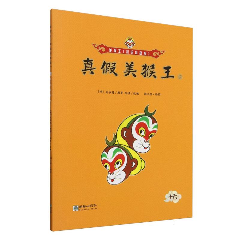 真假美猴王(下)/美猴王:彩绘拼音版