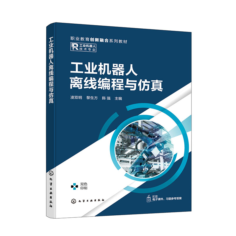 工业机器人离线编程与仿真(凌双明)