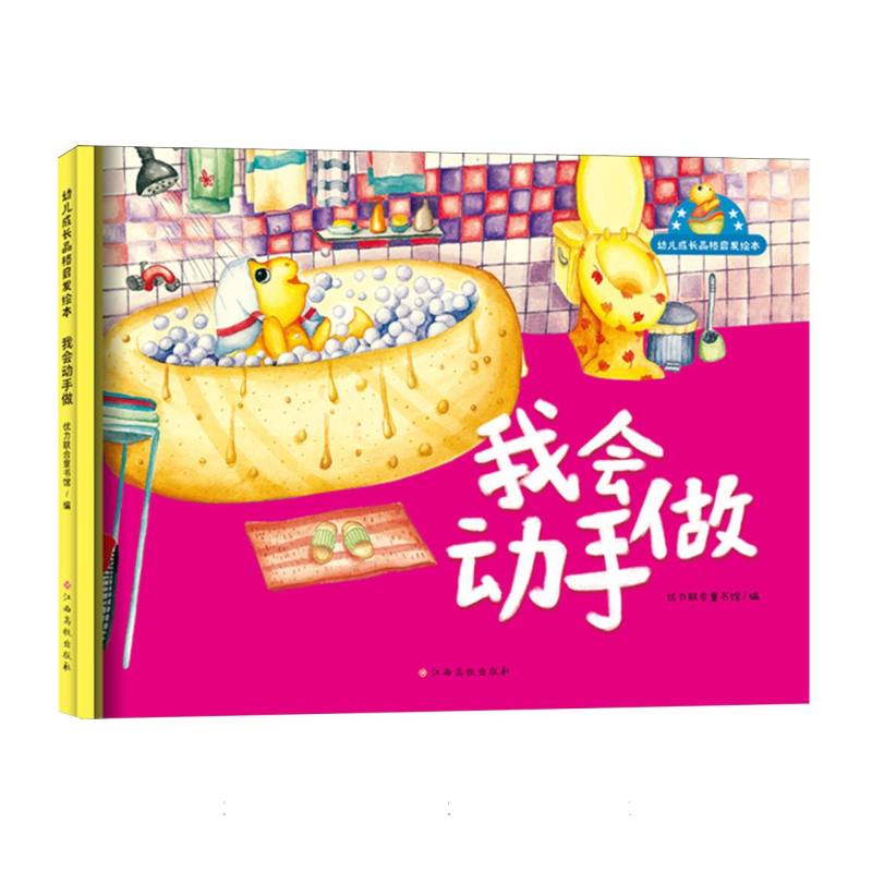 幼儿成长品格启发绘本——我会动手做