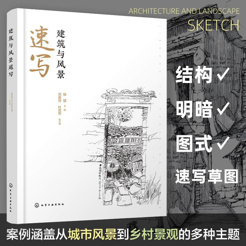 建筑与风景速写