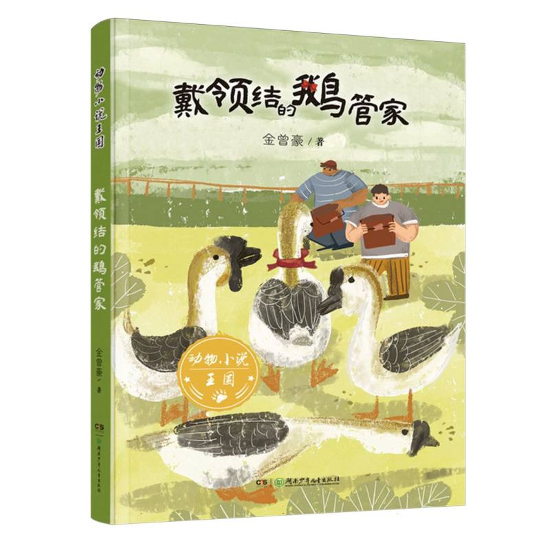 戴领结的鹅管家/动物小说王国