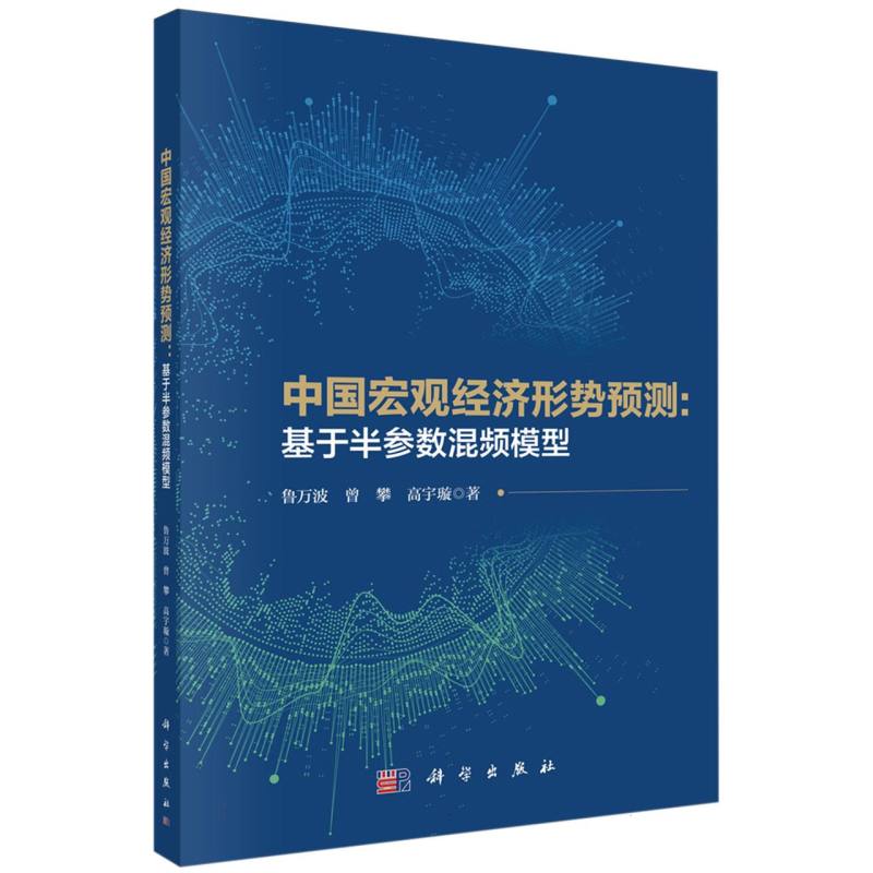 中国宏观经济形势预测：基于半参数混频模型