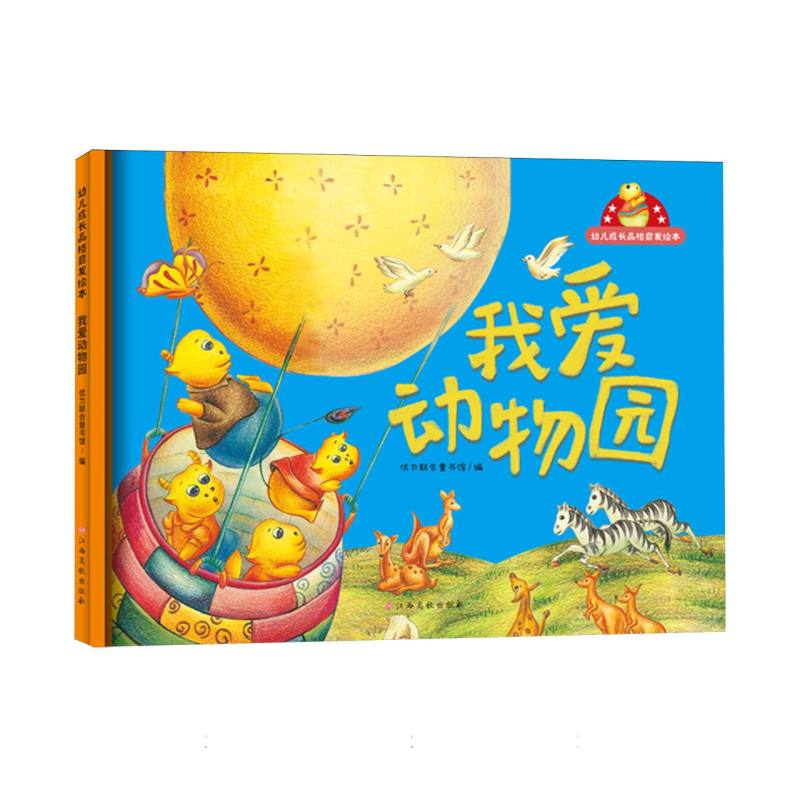 幼儿成长品格启发绘本——我爱动物园