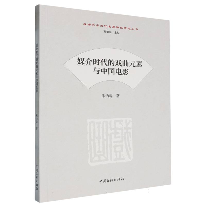 媒介时代的戏曲元素与中国电影