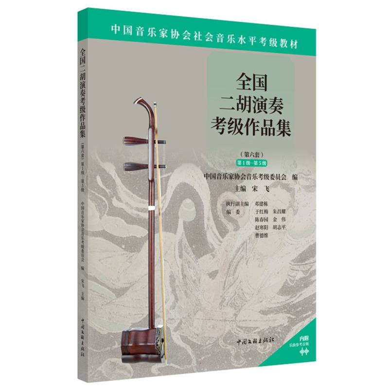 全国二胡演奏考级作品集(第六套)第1级-第5级