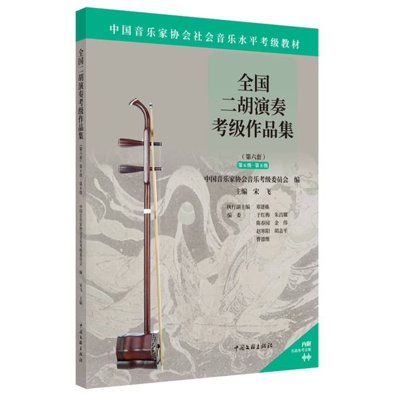 全国二胡演奏考级作品集(第六套)第6级-第8级