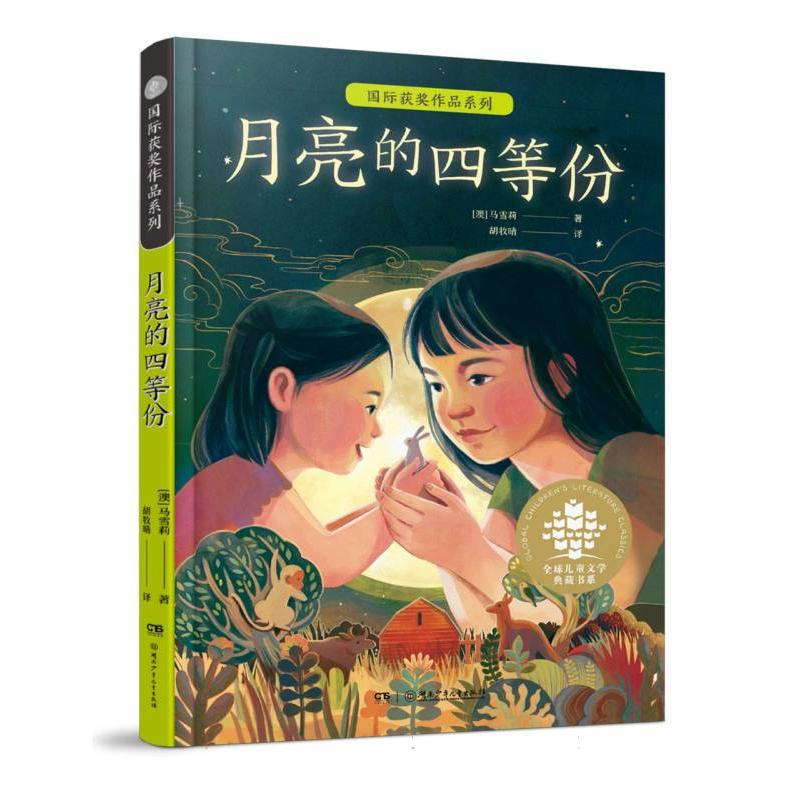 国际获奖作品系列-月亮的四等份