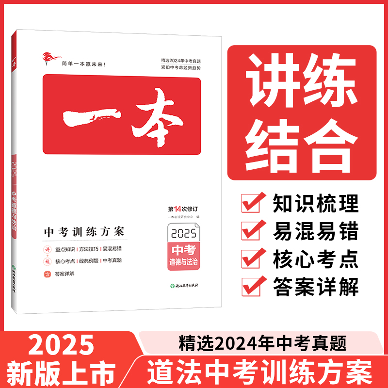 2025一本·中考道德与法治