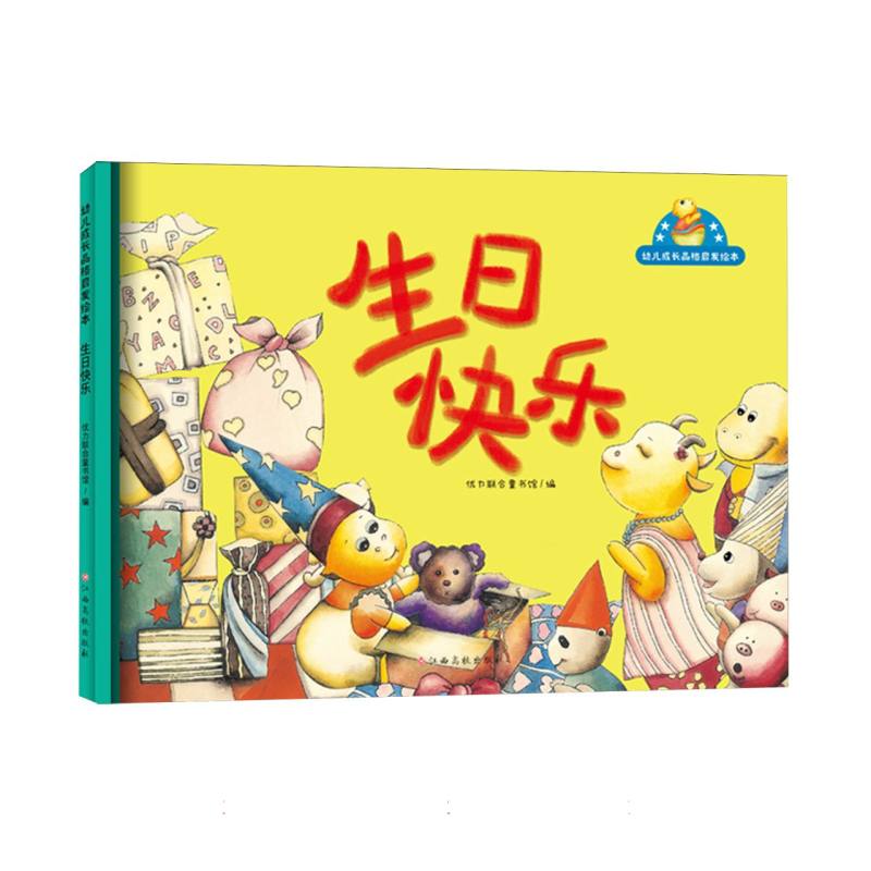 幼儿成长品格启发绘本——生日快乐