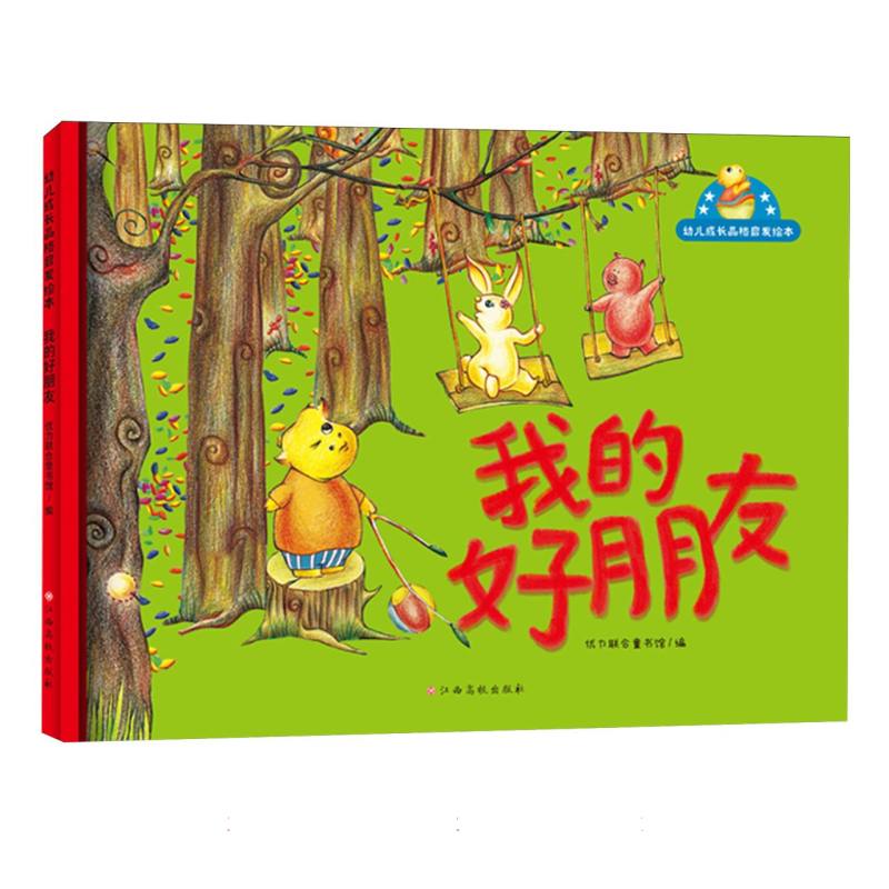 幼儿成长品格启发绘本——我的好朋友