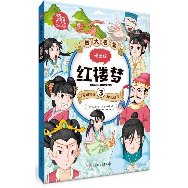 四大名著漫画版-红楼梦3