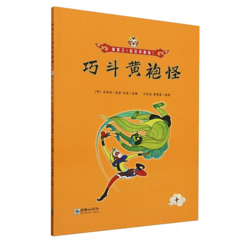 巧斗黄袍怪/美猴王:彩绘拼音版