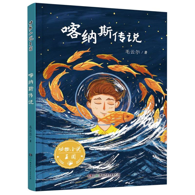 喀纳斯传说/动物小说王国