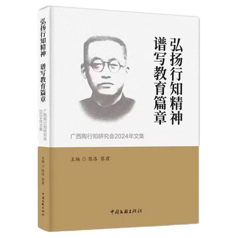 弘扬行知精神  谱写教育篇章——广西陶行知研究会2024年文集