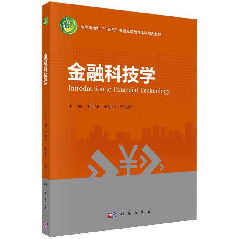 金融科技学