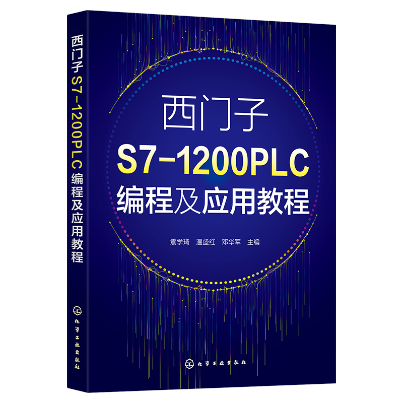 西门子S7-1200PLC编程及应用教程