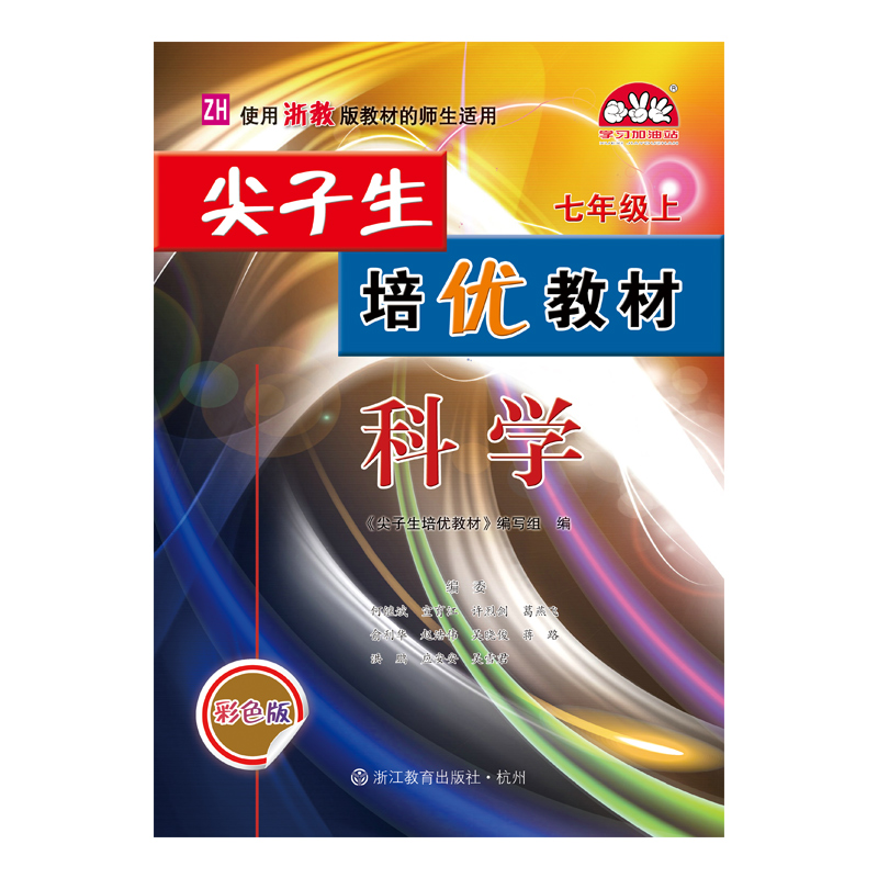 24秋尖子生培优教材科学-浙教Z-7上(彩色版)
