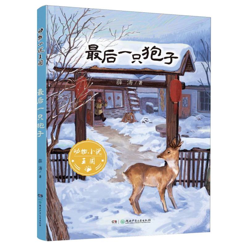 最后一只狍子/动物小说王国
