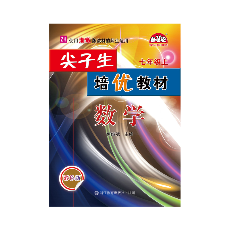 24秋尖子生培优教材数学-浙教Z-7上(彩色版)