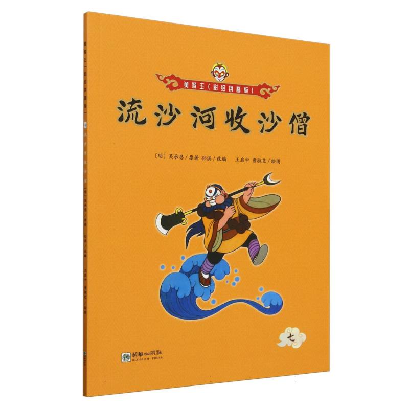 流沙河收沙僧/美猴王:彩绘拼音版